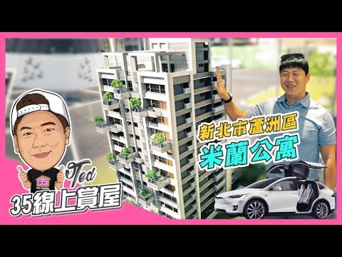 【35線上賞屋】 ☛新北市蘆洲區-米蘭公寓 | 城市知己III | 首購 | 2+1房 | 3米6挑高 | 垂直綠化 | Feat 章魚哥 (已完銷)☚