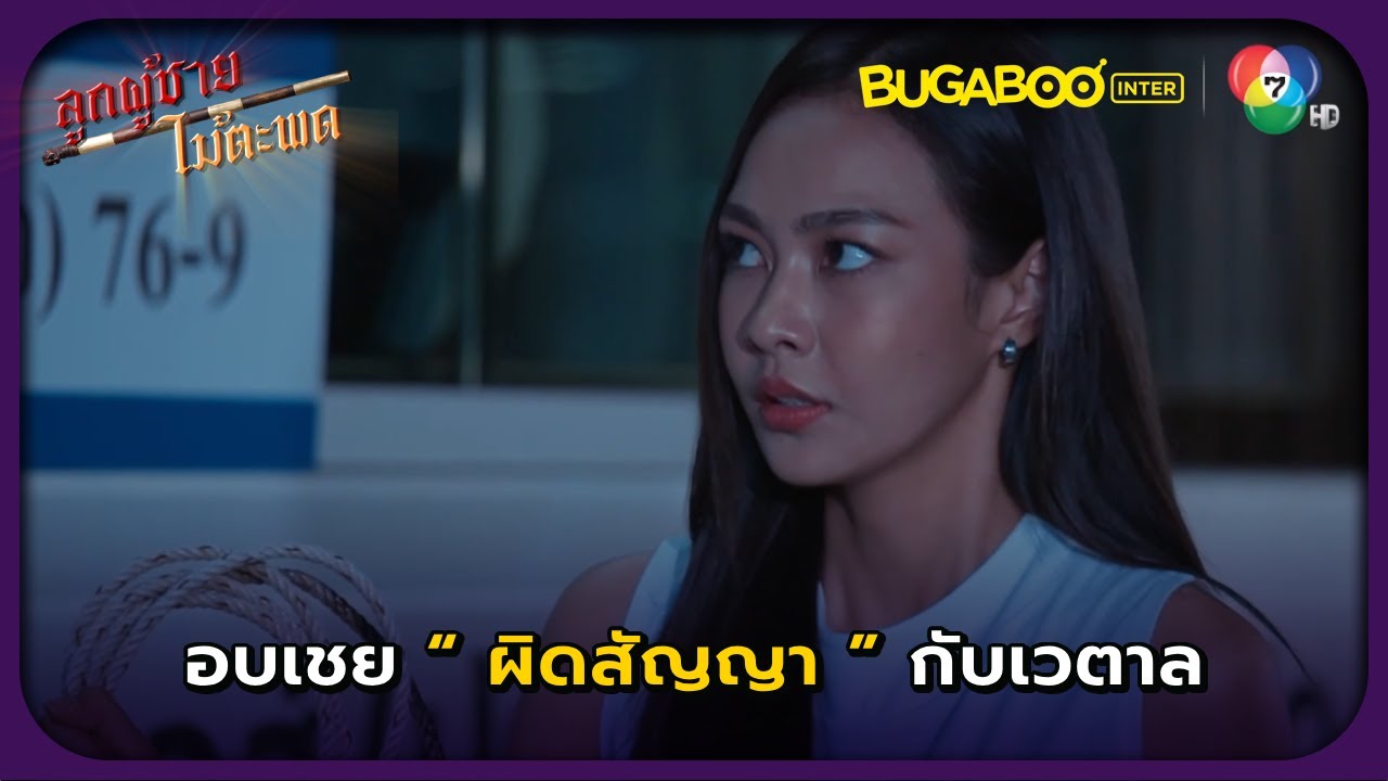 อบเชยผิดสัญญากับเวตาล l ลูกผู้ชายไม้ตะพด EP.27 l BUGABOOINTER