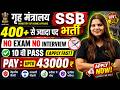 गृह मंत्रालय मे सीधी भर्ती, बिना परीक्षा GOVT JOB | 10th pass govt jobs 2026 | Latest govt jobs 2026