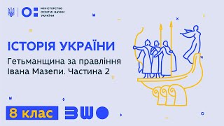 8 клас. Історія України. Гетьманщина за правління Івана Мазепи. Частина 2