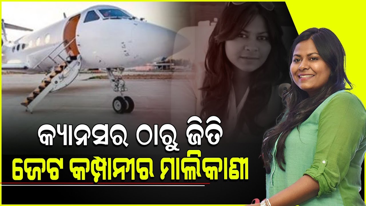 ୨୦ ବର୍ଷରେ କ୍ୟାନସରକୁ ଦେଲେ ମାତ୍‌, ଏବେ ୧୦ଟି ପ୍ରାଇଭେଟ୍‌ ଜେଟର ମାଲିକାଣୀ