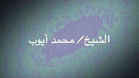 الشيخ محمد أيوب سورة القدر