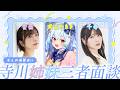 【#寺川姉妹三者面談】超有名✨美人女性声優襲来!? 【犬山たまき/愛美/千春】