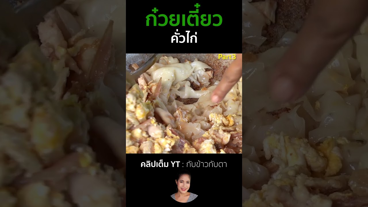 ก๋วยเตี๋ยวคั่วไก่ Part3 #cooking #thaifood #food #recipe #กับข้าวกับตา