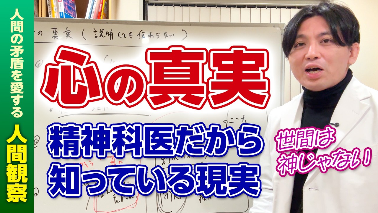 精神科医が語る「心の真実」｜なぜ説明しても伝わらないのか