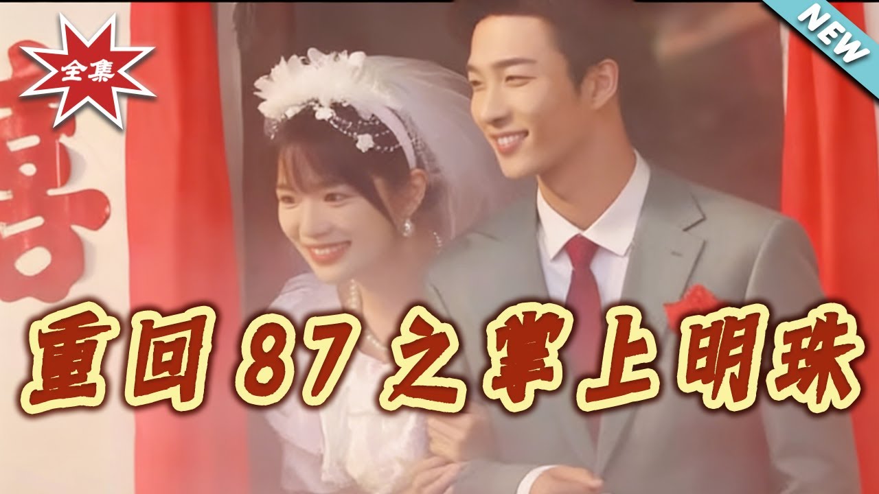 重回87之掌上明珠