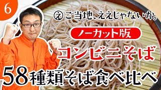 #06 ノーカット版 「コンビニそば」を食べてみました。【そば58種類食べ比べ】