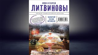 Золотой песок времени (сборник) Детектив (Анна и Сергей Литвиновы) Аудиокнига