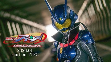 【予告】仮面ライダーアインズ　ｗｉｔｈガールズリミックス（１５秒）