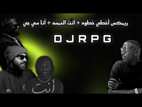 ريمكس خطوه اخطي خطوه انت الحمسه أنا سي جي