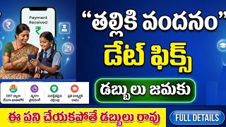 Thalliki Vandanam Payment Release Date 2026: జూన్ 19న నిధుల విడుదల | Payment Status Check & NPCI