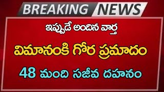 #ap విమానంకి గోర ప్రమాదం 48 మంది సజీవ దహనం |Ap Latest Update |Telugu News