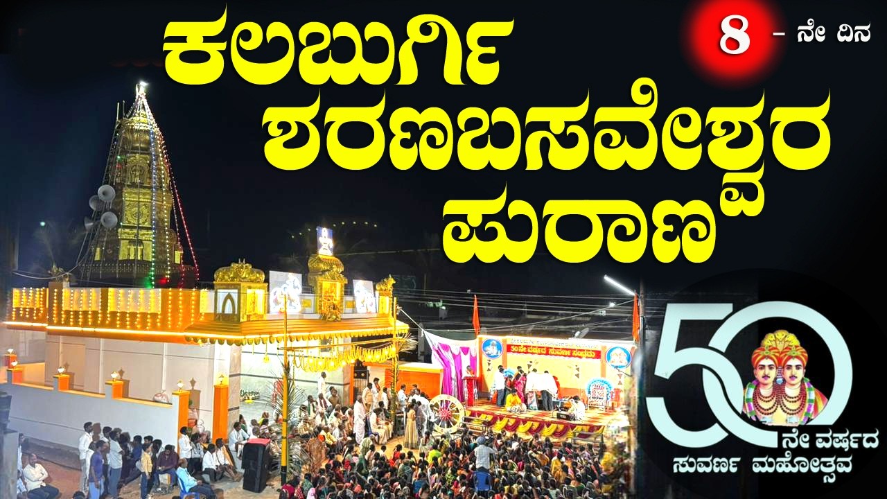 Sharana Basaveshwara Purana | ಕಲಬುರ್ಗಿ ಶರಣಬಸವೇಶ್ವರ ಪುರಾಣ| 8ನೇ ದಿನ