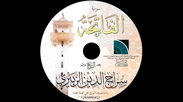 مصحف الشيخ سراج الدين الزبيري / سورة الفاتحة