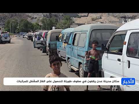 أزمة غاز خانقة في عدن وتصاعد الاحتجاجات الشعبية