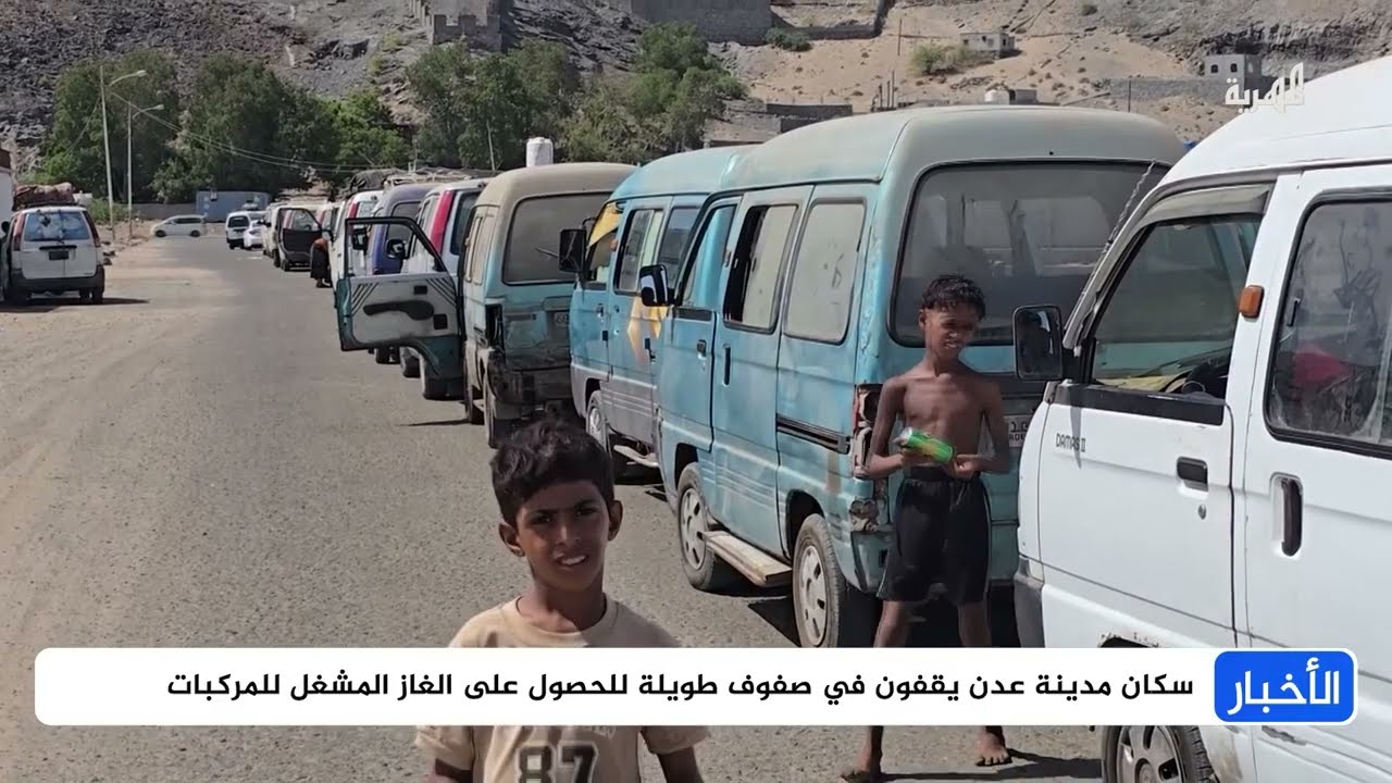 أزمة غاز في عدن واتهامات متبادلة بين الجهات الحكومية