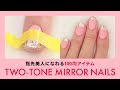 【ネイル】ついに100均にミラーパウダー登場 | 100 yen Mirror Powder Nail