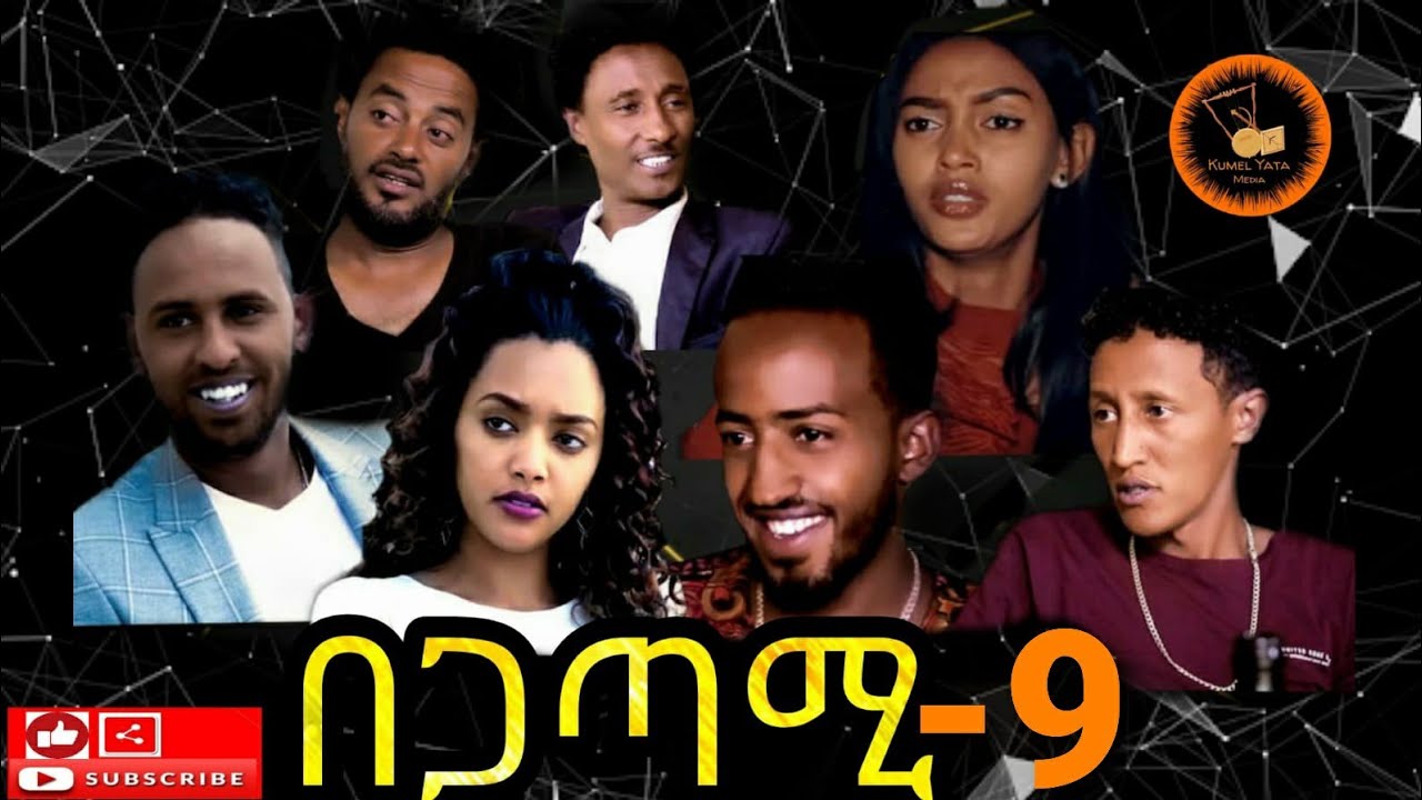 Download New Eritrean Movie 2020 Begatami part 9 - በጋጣሚ ብዳኒኤል ጠዓመ
