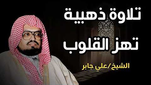 أنوار من السماء.. تلاوة ذهبية تهز القلوب وتبعث الطمأنينة || الشيخ علي جابر