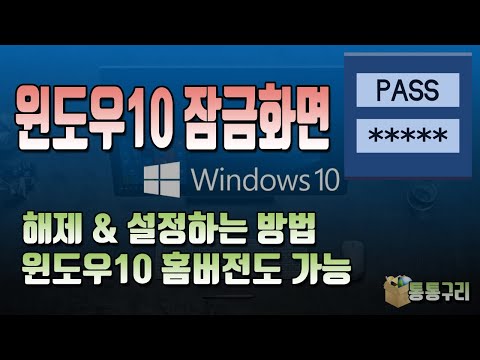 윈도우10 잠금화면 해제 및 설정하는 간단한 방법! 윈도우10 홈버전도 가능합니다.