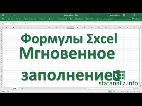 22  Мгновенное заполнение в Excel