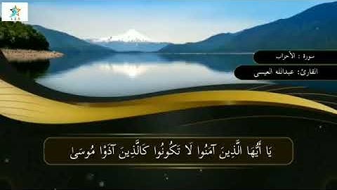 السورة: مقتطفات من سورة الأحزاب.القارئ: عبدالله العيسى.القراءة: حفص عن عاصم.