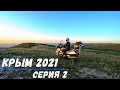 Крымское мотопутешествие на Honda ST1300 2021 часть 2: Незабываемые ночевки в горах.