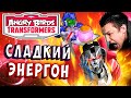 ЛЕТУЧИЙ СТАРСКРИМ! СЛАДКИЙ ЭНЕРГОН! Трансформеры Transformers Angry Birds прохождение # 18