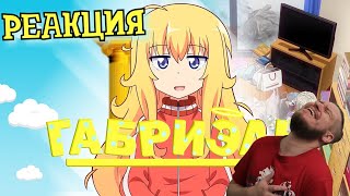 видео: РЕБОРН СМОТРИТ ► ГАБРИЭЛЬ БРОСАЕТ ШКОЛУ ЗА 12 МИНУТОЧЕК ► РЕАКЦИЯ НА NitoriYa картинка: РЕБОРН СМОТРИТ ► ГАБРИЭЛЬ БРОСАЕТ ШКОЛУ ЗА 12 МИНУТОЧЕК ► РЕАКЦИЯ НА NitoriYa