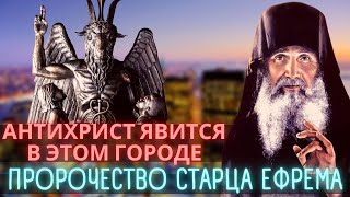 Антихрист явится в этом городе. Пророчество старца Ефрема Аризонского Антихрист явится в этом городе. Пророчество старца Ефрема Аризонского
