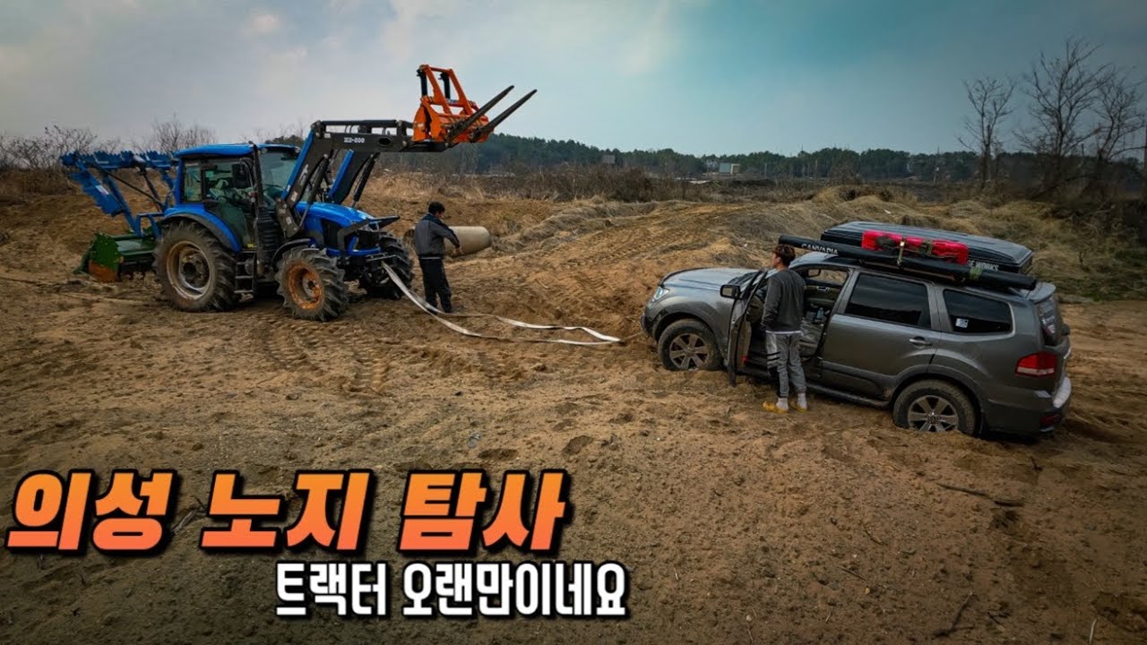노지를 찾아서 - 의성 노지탐사 ( 계획은 2곳 이였으나...)