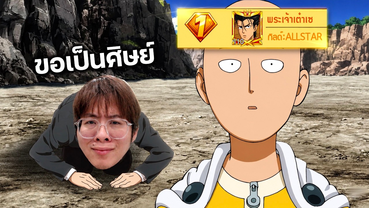 ผมขอร้องฮีโร่อันดับ 1 ของเกม ให้มาปลุกพลังทีมผม !! - ONE PUNCH MAN: The Strongest