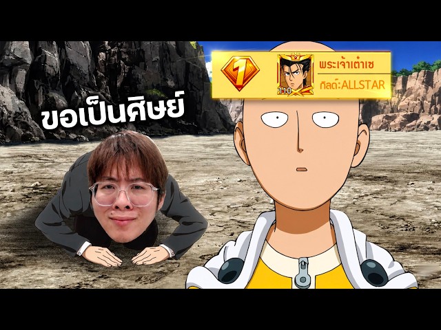 ผมขอร้องฮีโร่อันดับ 1 ของเกม ให้มาปลุกพลังทีมผม !! - ONE PUNCH MAN: The Strongest