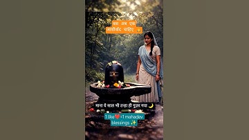 माना ये साल भी तन्हा बीत गया… | Mahadev Status Video 🙏 | #mahadev #shiv #bhakti #shorts #mahakal