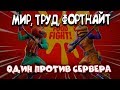 Полная Прожарка / Остался Один Против Всех / Кулинарное Побоище / Как Победить В Фортнайт