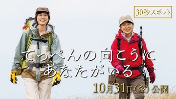 映画『てっぺんの向こうにあなたがいる』30秒スポット｜10月31日(金)全国公開