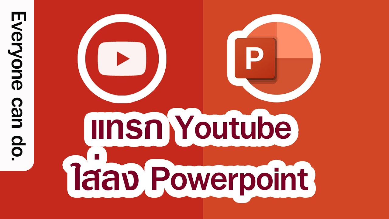 การ โหลด vdo จาก youtube  Update 2022  การนำคลิปวีดีโอจาก Youtube ลง Powerpoint