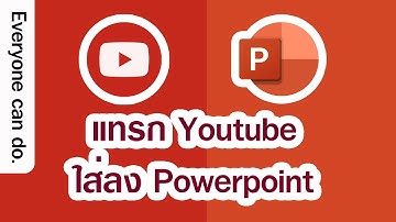 การนำคลิปวีดีโอจาก Youtube ลง Powerpoint