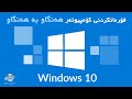 فۆرماتكردنی كۆمپیوته‌ر :: Install Windows 10 step by step