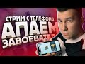 СТРИМ НА ТЕЛЕФОНЕ IPHONE XR ► АПАЕМ ЗАВОЕВАТЕЛЯ ОТ 3 ЛИЦА | PUBG MOBILE