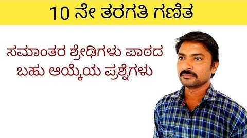ಸಮಾಂತರ ಶ್ರೇಢಿಗಳು ಪಾಠದ ಬಹು ಆಯ್ಕೆಯ ಪ್ರಶ್ನೆಗಳು | samantara shredigalu in kannada ( MCQ )