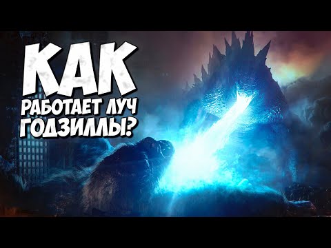 Видео: КАК РАБОТАЕТ ЛУЧ ГОДЗИЛЛЫ? ➤ Монстрверс теории - Атомное дыхание