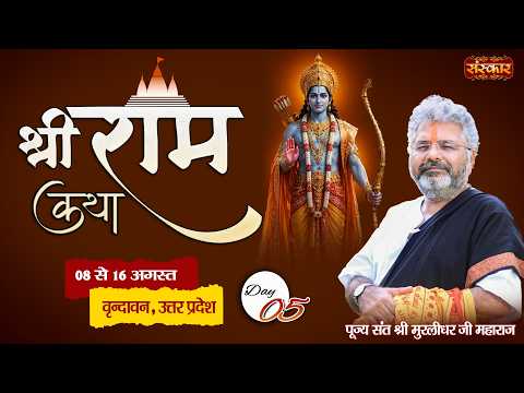 LIVE : Shri Ram Katha🚩राम कथा !! Murlidhar Ji Maharaj !! 12 Aug. !! Vrindavan, U.P. !! Day 05
