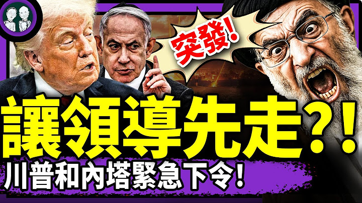 哈梅內伊突然宣布開戰，川普和內塔尼亞胡：讓領導先走！習近平緊急表態：我不是領導，我大權旁落！（老北京茶館/第1382集/2025/06/18）