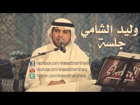 وليد الشامي ميحانة جلسة