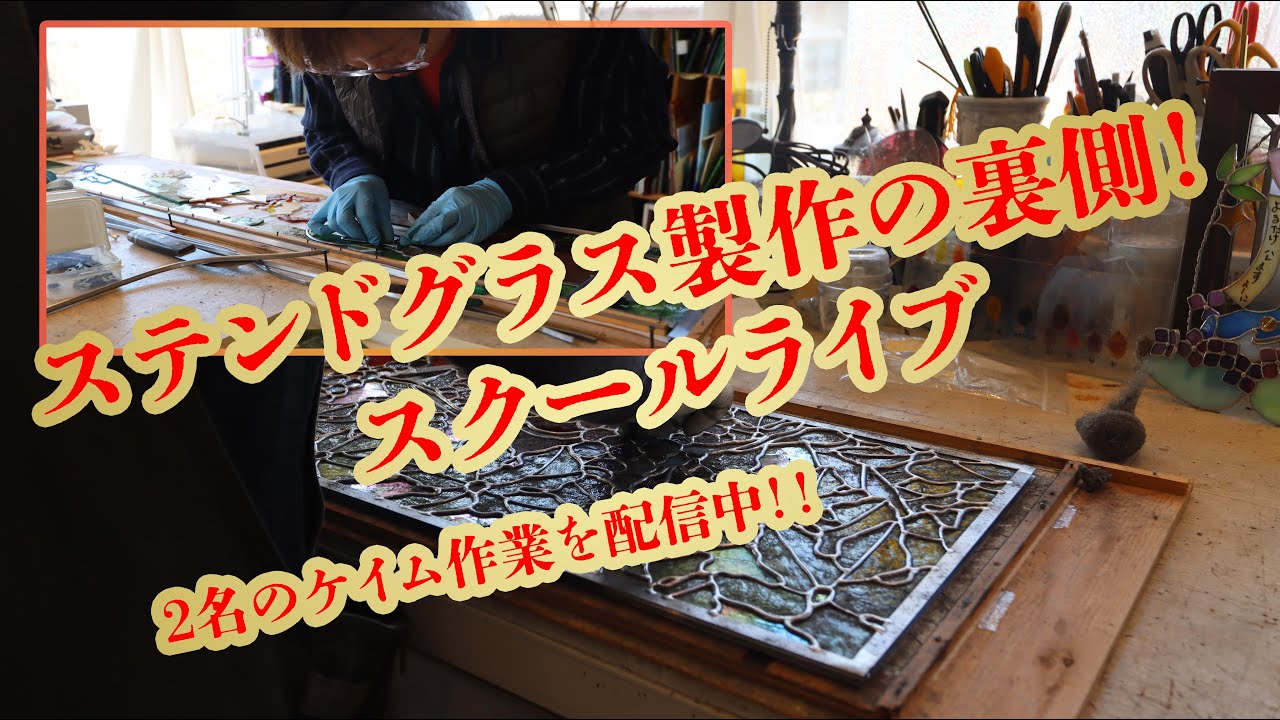 スクール製作の裏舞台！】長年のキャリアが魅せる本格ステンドグラス
