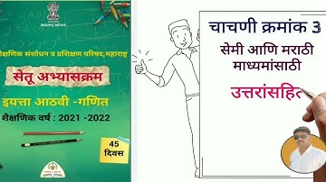 सेतु अभ्यासक्रम आठवी गणित चाचणी क्रमांक 3 सेमी आणि मराठी माध्यम. Bridge Course 8th Maths Test 3