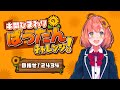 【目指せ! 2434】本間ひまわりのばったんチャレンジをやってみた!
