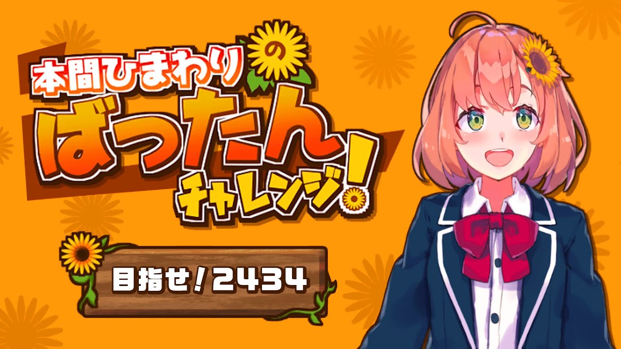 【目指せ! 2434】本間ひまわりのばったんチャレンジをやってみた!