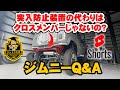 【ジムニーQ＆A】突入防止装置の変わりはクロスメンバーではないのですか？（＃Shorts）
